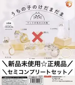 【新品未使用☆正規品】うちの子のけだまだまセミコンプリート(5種類)セット☆