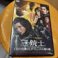 2026年最新】三銃士 王妃の首飾りとダ・ヴィンチの飛行船 [DVD]の人気