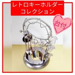 レトロ キーホルダー ストラップ シルバー色 台付