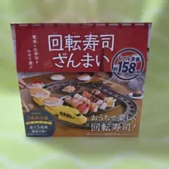 ※新品未開封※ 回転寿司ざんまい ドクターイエロー お寿司 ライソン株式会社