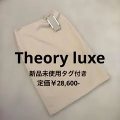theory luxe タイトスカート ベージュ ストレッチ 新品未使用タグ付きのサムネイル
