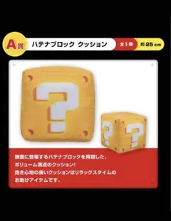 【新品未使用】マリオ1番くじ　A賞　はてなブロック　クッション
