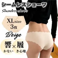 XLサイズ 3枚セット ベージュ シームレスショーツ 波型 シームレス ショーツ