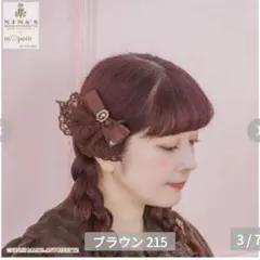 しまむら　青木美沙子　ニナス　ヘアクリップ バレッタ　ブラウン　新品のサムネイル