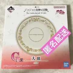 一番くじ ジョジョ The Gathering of STARS G賞 大皿