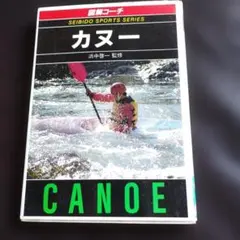 カヌー : 図解コーチ　浜中啓一監修　成美堂出版