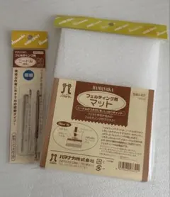 ハマナカ フェルティングマット ニードルセット