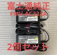 ♪富士通純正ACアダプタ FMV-AC332A 2個セット！のサムネイル