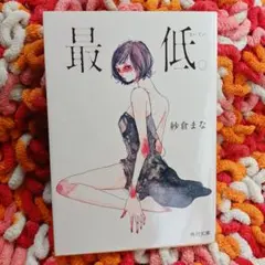 m*m様 最低 紗倉まな 角川文庫