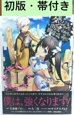 初版 帯付】ダンジョンに出会いを求めるのは間違っているだろうか 1巻