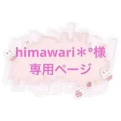 himawari＊°様専用ページ 2点セット