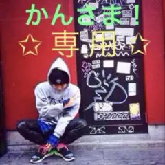 【 専用 】 かんさま！