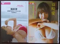 篠崎愛 雑誌未開封袋とじ２冊