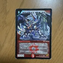 デュエルマスターズ ボルメテウス・武者・ドラゴン