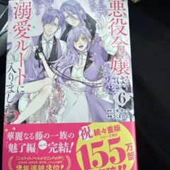 ゆ2 悪役令嬢は溺愛ルートに入りました!?(コミック)(6)
