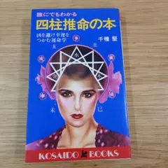 2026年最新】四柱推命 千種 堅の人気アイテム - メルカリ