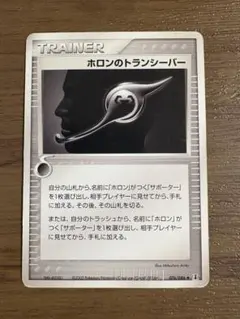 ホロンのトランシーバーのサムネイル