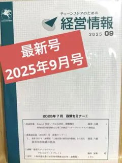 チェーンストアのための 「経営情報」 2025年9月号(1冊)