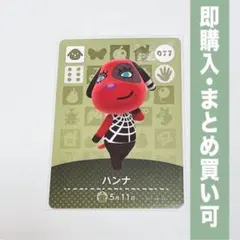 【まとめ割引有】ハンナ amiiboカード 077 どうぶつの森 第1弾