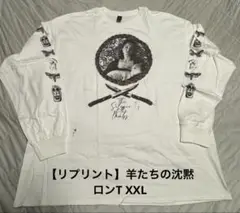 【リプリント】Silence of the Lambs 羊たちの沈黙 XXL