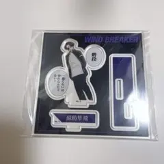 wind breaker TSUTAYA アクリルスタンド　有償特典　蘇枋隼飛