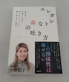 エレガントな毒の吐き方 脳科学と京都人に学ぶ「言いにくいことを賢く伝える」技術