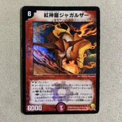 デュエマ 紅神龍ジャガルザー 1枚 再録 - メルカリ