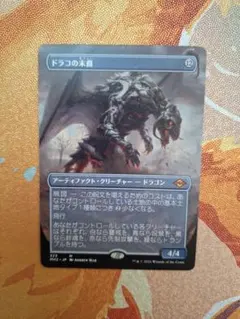 2026年最新】ドラコ mtgの人気アイテム - メルカリ