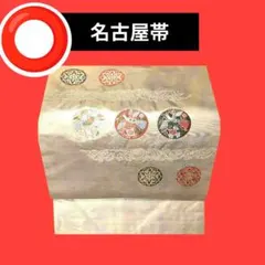 1091 ⭕️名古屋帯　　丸に鳥と華　（金色系地色）