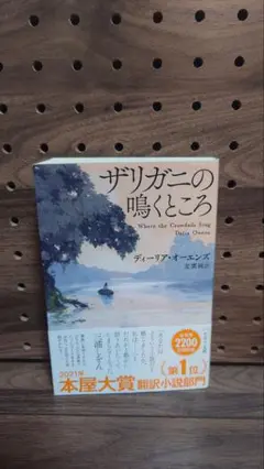 ザリガニの鳴くところ ディーリア・オーエンズ