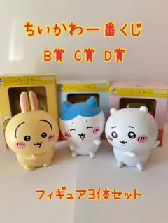 ちいかわ一番くじ　B•C・D賞フィギュア3体セット