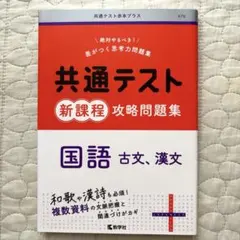 【美品】共通テスト赤本プラス676 共通テスト　新課程攻略問題集　国語　古文漢文