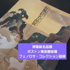 127ページ】ボストン美術館秘蔵フェノロサ・コレクション 屏風絵名品展