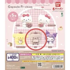 カプセルフロッキーズ　サンリオキャラクター　パム