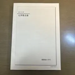 2026年最新】鉄緑会化学の人気アイテム - メルカリ