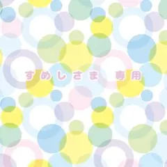 すめしさま 専用