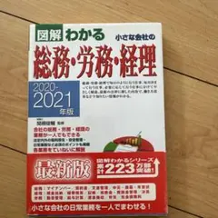 2020-2021年版 図解わかる 小さな会社の総務・労務・経理
