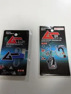 ムー　ケーブルホルダー&傘チャーム