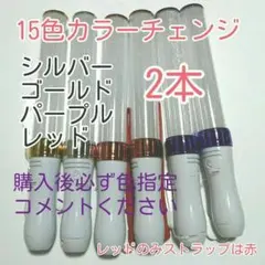 ペンライトLED15色カラー_２本、新品キンブレ比較画像有り、色指定可、