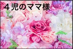 ４児のママ様★ご予約品