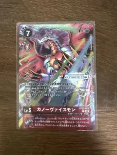 デジモンカード/カノーヴァイスモン/アルティメットカップ/パラレル