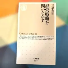 経営戦略を問いなおす　三品和広　ちくま新書
