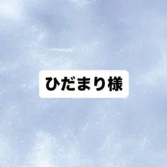 ひだまり様専用ページ