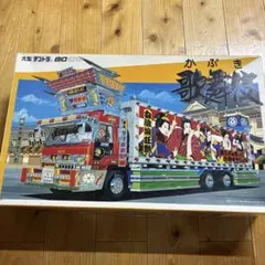 アオシマ 1/32 丸美グループ 旭勝 渡月丸 プラモデル デコトラ - メルカリ