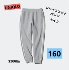 UNIQLO ユニクロ ドライスエットパンツ　ウルトラストレッチ　160 グレー
