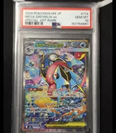 メガゲッコウガex SAR MEGA 拡張パック ニンジャスピナー キラ PSA