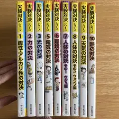 2026年最新】実験対決シリーズの人気アイテム - メルカリ