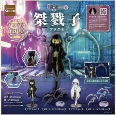 娘毒　アラクネ　桀戮子　4種セット