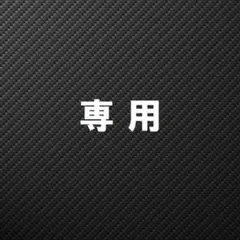 ぴろさん様専用