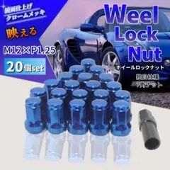 ホイールナット 20個セット M12×P1.25 ロックナット 車 ブルー